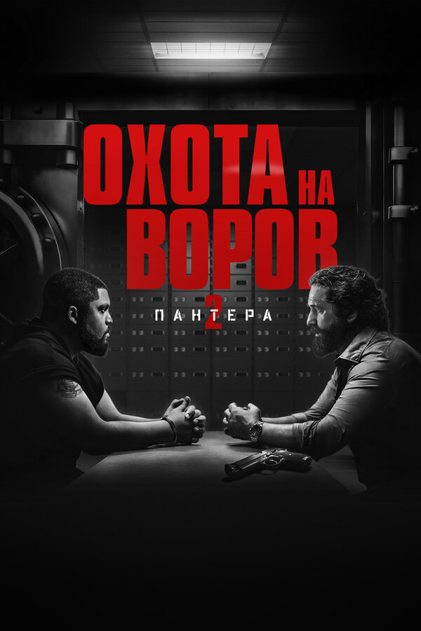 Охота на воров 2: Пантера сериал 2025 смотреть онлайн бесплатно в хорошем качестве HD